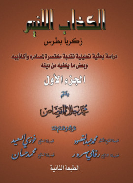 كتاب الكذاب اللئيم زكريا بطرس - الجزء الأول