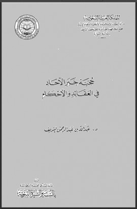 كتاب حجية خبر الآحاد في العقائد والأحكام