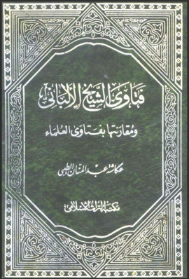 كتاب فتاوى الشيخ الألباني ومقارنتها بفتاوى العلماء