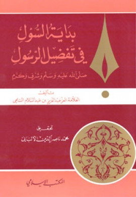 كتاب بداية السول في تفضيل الرسول صلى الله عليه وسلم