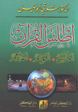 كتاب أطلس القرآن