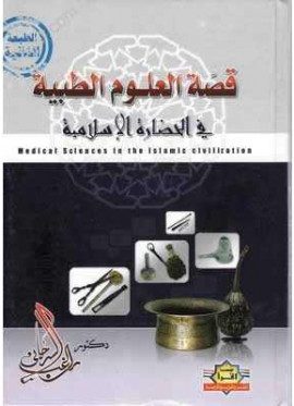 كتاب قصة العلوم الطبية في الحضارة الإسلامية