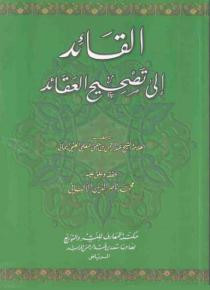 كتاب القائد إلى تصحيح العقائد