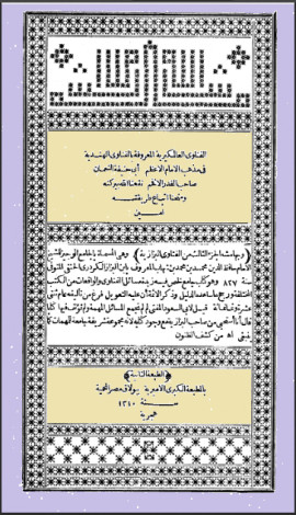 كتاب الفتاوى العالمكيرية المعروفة بالفتاوى الهندية وبهامشه فتاوى قاضي خان والفتاوى البزازية - المجلد الثاني