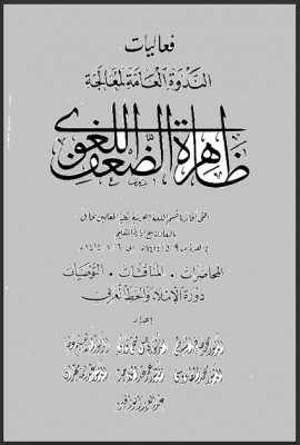 كتاب فعاليات الندوة العامة لمعالجة ظاهرة الضعف اللغوي 1414 هـ