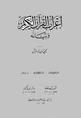 كتاب إعراب القرآن الكريم وبيانه - المجلد الثامن