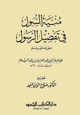 كتاب منية السول في تفضيل الرسول صلى الله عليه وسلم