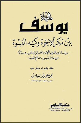 كتاب يوسف عليه السلام بين مكر الإخوة وكيد النسوة