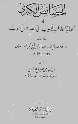 كتاب الخصائص الكبرى أو كفاية الطالب اللبيب في خصائص الحبيب - المجلد الثاني