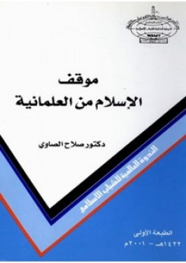 كتاب موقف الإسلام من العلمانية