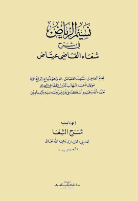 كتاب نسيم الرياض في شرح شفاء القاضي عياض وبهامشه شرح الشفا - المجلد الرابع