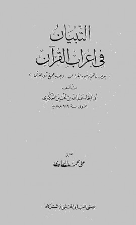 كتاب التبيان في إعراب القرآن - المقدمة
