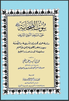 كتاب بيوت الصحابة رضي الله عنهم حول المسجد النبوي الشريف