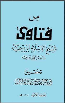 كتاب من فتاوى شيخ الإسلام ابن تيمية