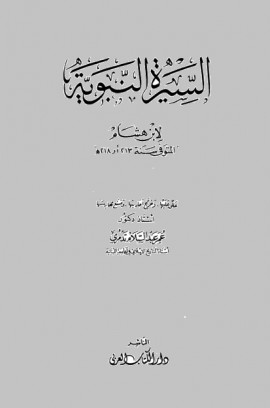 كتاب السيرة النبوية - المجلد الثاني