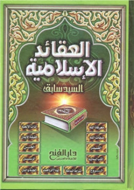 كتاب العقائد الإسلامية