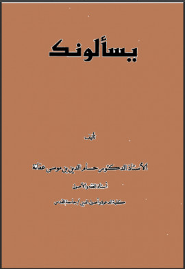 كتاب فتاوى يسألونك - المجلد الثالث والرابع