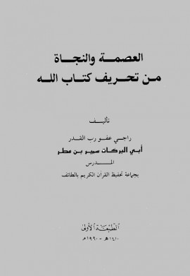 كتاب العصمة والنجاة من تحريف كتاب الله