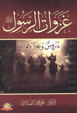 كتاب غزوات الرسول صلي الله عليه وسلم دروس وعبر وفوائد