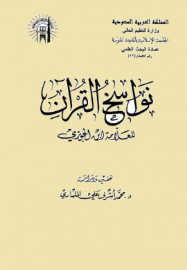 كتاب نواسخ القرآن