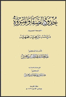 كتاب حدود الصفا والمروة التوسعة الحديثة دراسة تاريخية فقهية