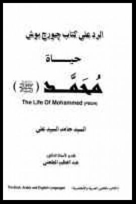 كتاب الرد على كتاب جورج بوش حياة محمد صلى الله عليه وسلم