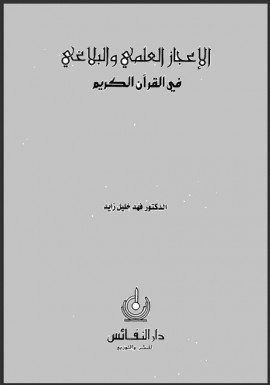 كتاب الإعجاز العلمي والبلاغي في القرآن الكريم