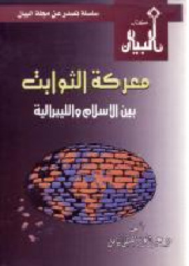 كتاب معركة الثوابت بين الإسلام والليبرالية