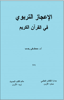 كتاب الإعجاز التربوي في القرآن الكريم