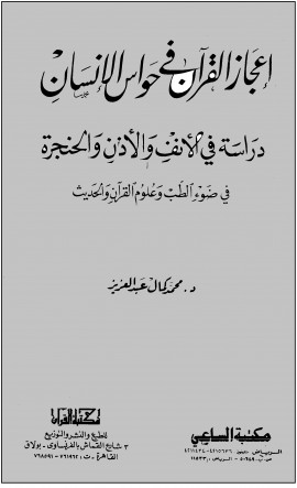 كتاب إعجاز القرآن فى حواس الإنسان دراسة في الأنف والأذن والحنجرة في ضوء الطب وعلوم القرآن والحديث