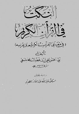 كتاب النكت في القرآن
