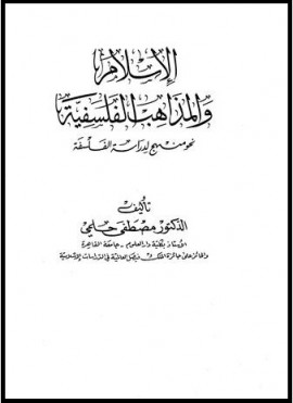 كتاب الإسلام والمذاهب الفلسفية نحو منهج لدراسة الفلسفة