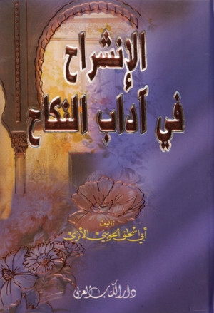 كتاب الانشراح في آداب النكاح