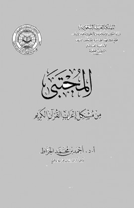 كتاب مشكل إعراب القرآن الكريم - المقدمة