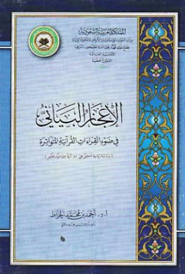 كتاب الإعجاز البياني في ضوء القراءات القرآنية المتواترة