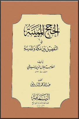 كتاب الحجج المبينة في التفضيل بين مكة والمدينة
