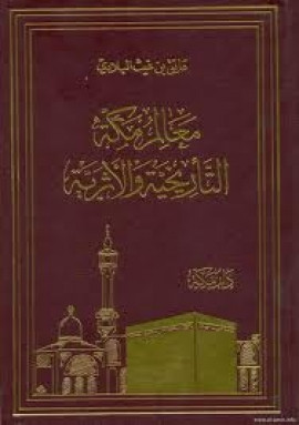 كتاب معالم مكة التأريخية والأثرية