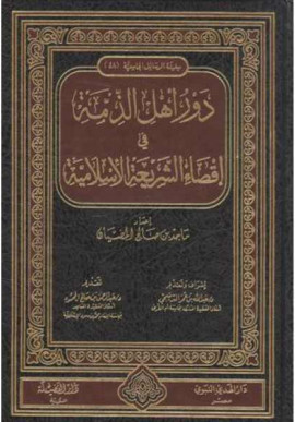 كتاب دور أهل الذمة في إقصاء الشريعة الإسلامية