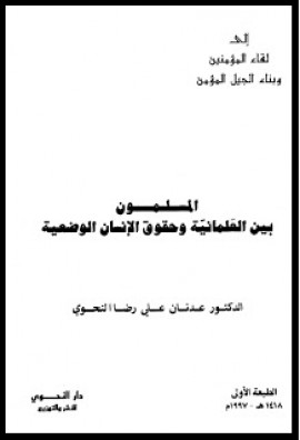 كتاب المسلمون بين العلمانية وحقوق الإنسان الوضعية