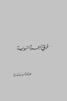 كتاب طريق الهجرة النبوية