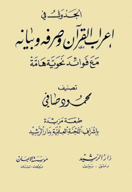 كتاب الجدول في إعراب القرآن وصرفه وبيانه مع فوائد نحوية هامة - المجلد الحادي عشر