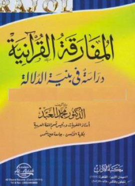 كتاب المفارقة القرآنية دراسة في بنية الدلالة
