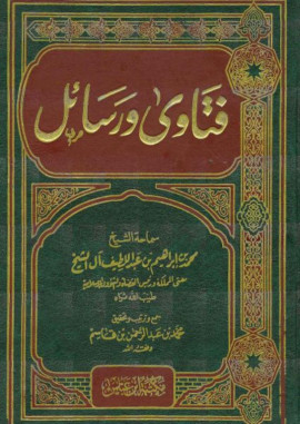 كتاب فتاوى ورسائل سماحة الشيخ محمد بن إبراهيم بن عبد اللطيف آل الشيخ - المجلد الأول