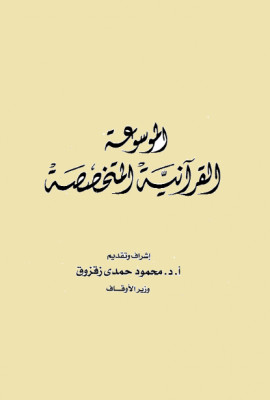 كتاب الموسوعة القرآنية المتخصصة