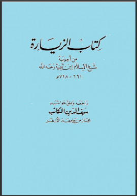 كتاب كتاب الزيارة من أجوبة شيخ الإسلام ابن تيمية