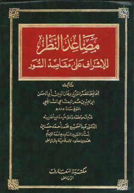 كتاب مصاعد النظر للإشراف على مقاصد السور - المجلد الأول
