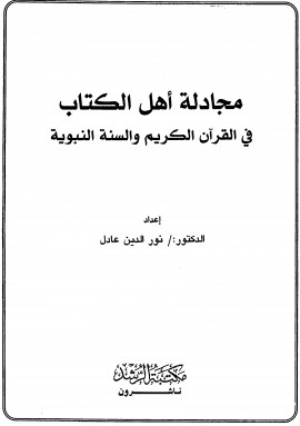 كتاب مجادلة أهل الكتاب في القرآن الكريم والسنة النبوية