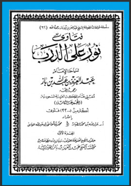 كتاب فتاوى نور على الدرب لسماحة الإمام عبد العزيز بن عبد الله بن باز