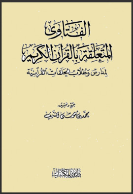كتاب الفتاوى المتعلقة بالقرآن الكريم لمدارس وطلاب الحلقات القرآنية