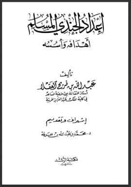 كتاب إعداد الجندي المسلم أهدافه وأسسه